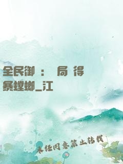 全民御獸：開局獲得風暴螳螂