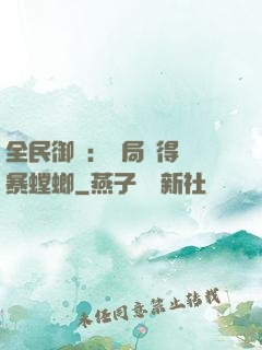 全民御獸：開局獲得風暴螳螂