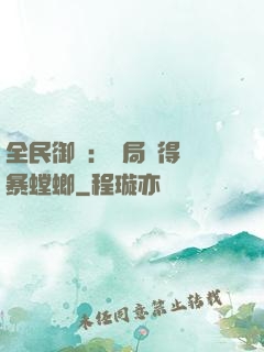 全民御獸：開局獲得風暴螳螂
