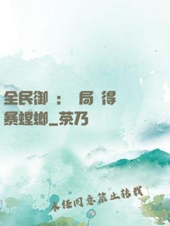 全民御獸：開局獲得風暴螳螂