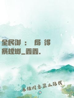 全民御獸：開局獲得風暴螳螂