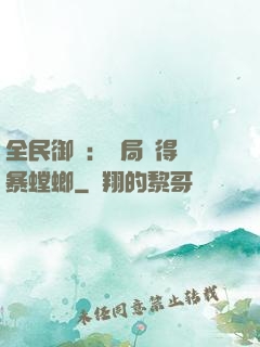 全民御獸：開局獲得風暴螳螂
