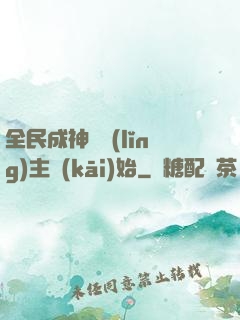 全民成神從領(lǐng)主開(kāi)始