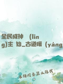 全民成神從領(lǐng)主開始