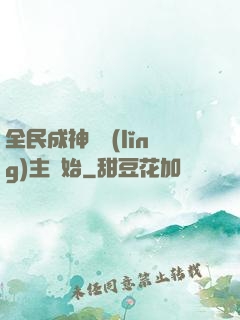全民成神從領(lǐng)主開始