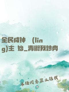 全民成神從領(lǐng)主開始