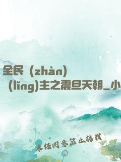 全民戰(zhàn)錘領(lǐng)主之震旦天朝