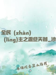全民戰(zhàn)錘領(lǐng)主之震旦天朝