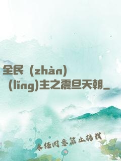 全民戰(zhàn)錘領(lǐng)主之震旦天朝