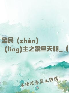 全民戰(zhàn)錘領(lǐng)主之震旦天朝