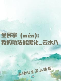 全民掌門(mén)：我的功法能黑化