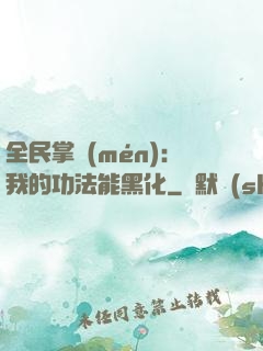 全民掌門(mén)：我的功法能黑化