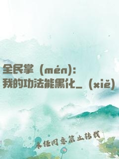 全民掌門(mén)：我的功法能黑化
