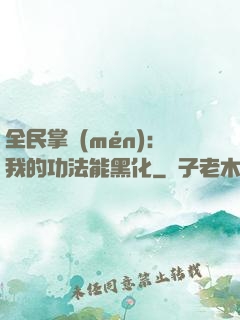 全民掌門(mén)：我的功法能黑化