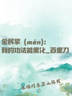 全民掌門(mén)：我的功法能黑化