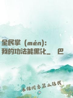 全民掌門(mén)：我的功法能黑化