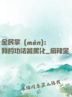 全民掌門(mén)：我的功法能黑化