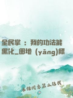 全民掌門：我的功法能黑化