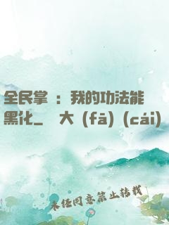 全民掌門：我的功法能黑化
