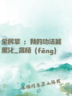 全民掌門：我的功法能黑化