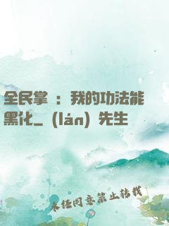 全民掌門：我的功法能黑化