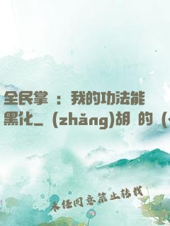全民掌門：我的功法能黑化