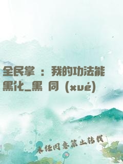 全民掌門：我的功法能黑化
