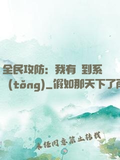 全民攻防：我有簽到系統(tǒng)