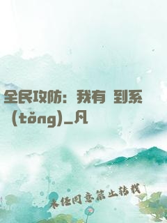 全民攻防：我有簽到系統(tǒng)