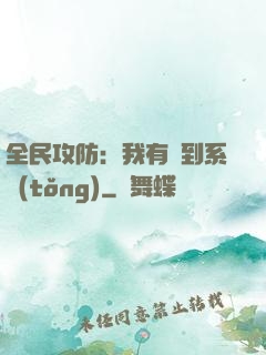 全民攻防：我有簽到系統(tǒng)