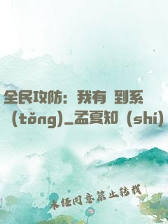 全民攻防：我有簽到系統(tǒng)