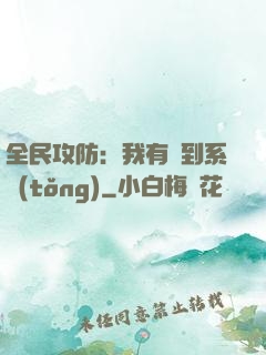 全民攻防：我有簽到系統(tǒng)