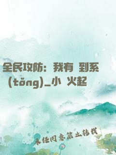 全民攻防：我有簽到系統(tǒng)