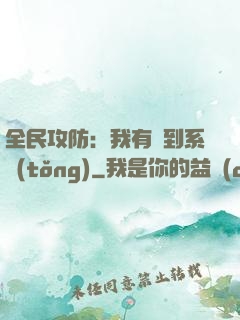全民攻防：我有簽到系統(tǒng)