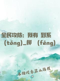 全民攻防：我有簽到系統(tǒng)