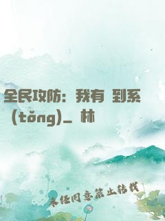 全民攻防：我有簽到系統(tǒng)