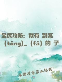 全民攻防：我有簽到系統(tǒng)