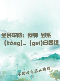 全民攻防：我有簽到系統(tǒng)