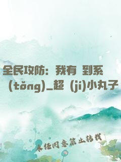 全民攻防：我有簽到系統(tǒng)