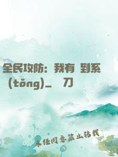 全民攻防：我有簽到系統(tǒng)