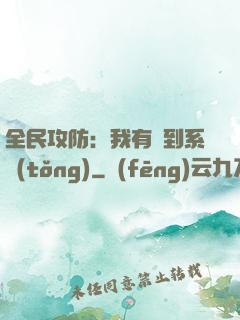 全民攻防：我有簽到系統(tǒng)
