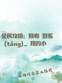全民攻防：我有簽到系統(tǒng)