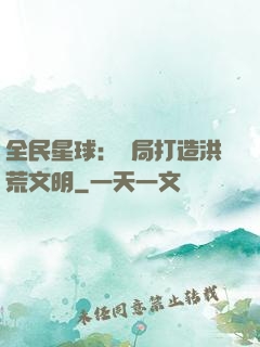 全民星球：開局打造洪荒文明