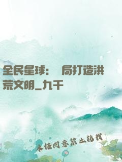 全民星球：開局打造洪荒文明