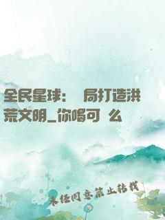 全民星球：開局打造洪荒文明
