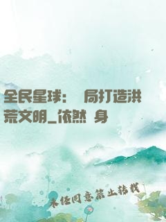 全民星球：開局打造洪荒文明