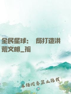 全民星球：開局打造洪荒文明