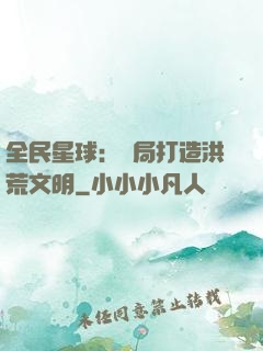 全民星球：開局打造洪荒文明