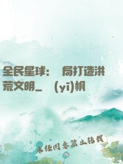 全民星球：開局打造洪荒文明