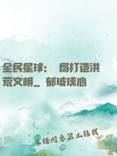 全民星球：開局打造洪荒文明